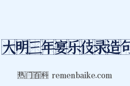 大明三年宴乐伎录造句是什么意思的图片